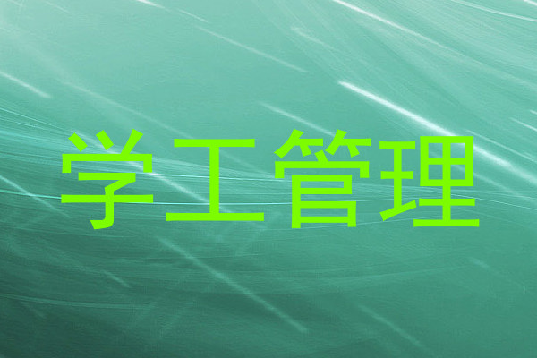 学工管理