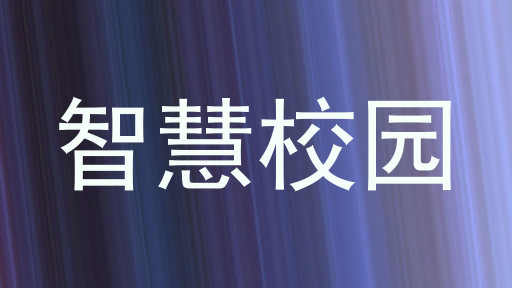 智慧校园