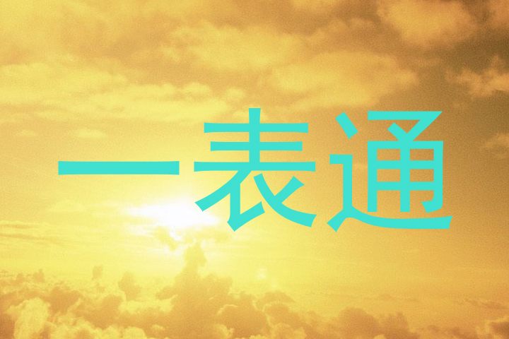 一表通
