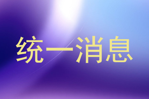 统一消息