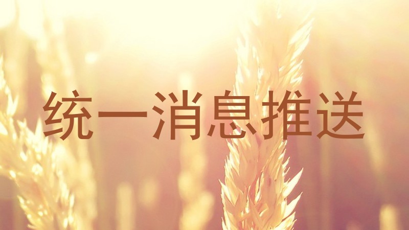 统一消息推送