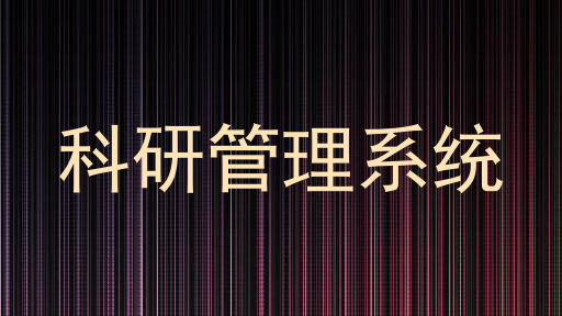 科研管理系统