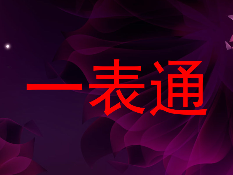 一表通