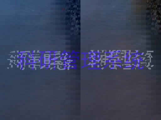科研管理系统