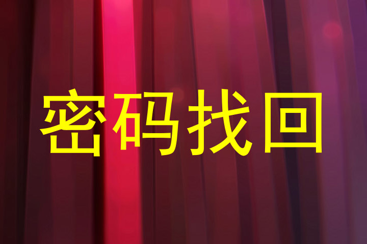密码找回