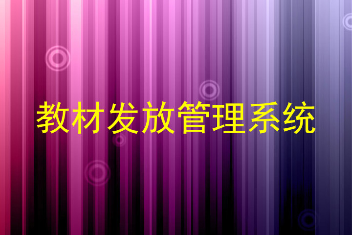 教材发放管理系统