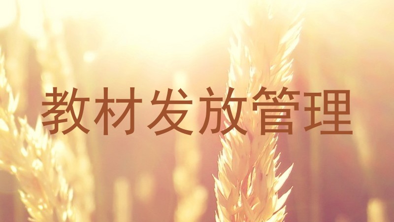 教材发放管理