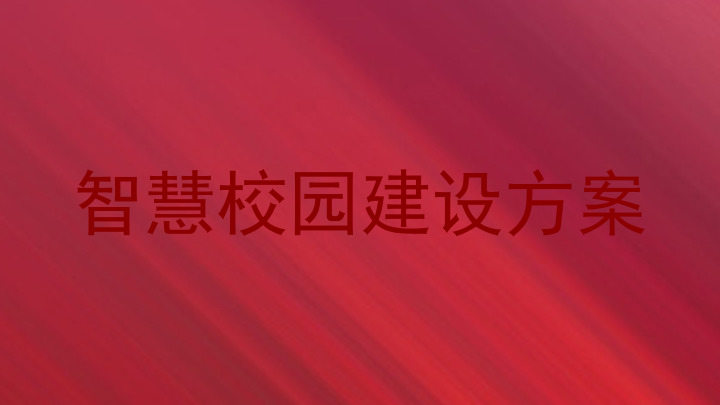 智慧校园建设方案