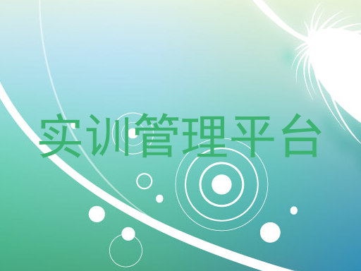 实训管理平台
