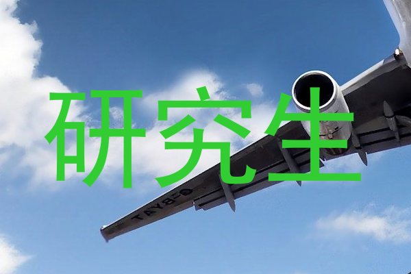 研究生