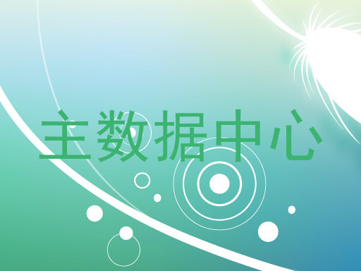 主数据中心