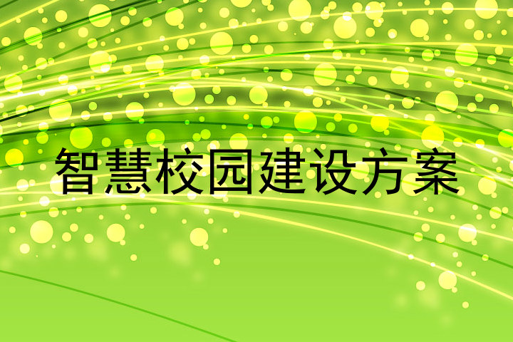 智慧校园建设方案