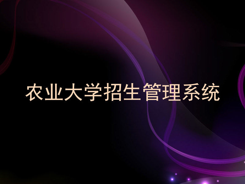 农业大学招生管理系统
