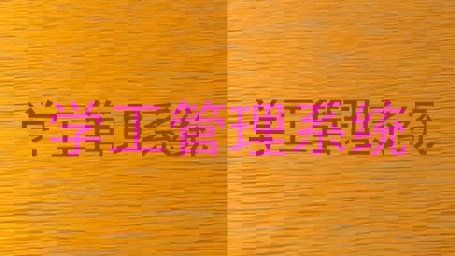 学工管理系统