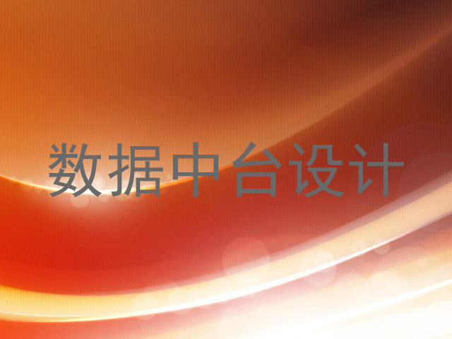 数据中台设计
