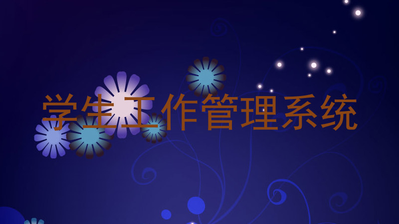 学生工作管理系统