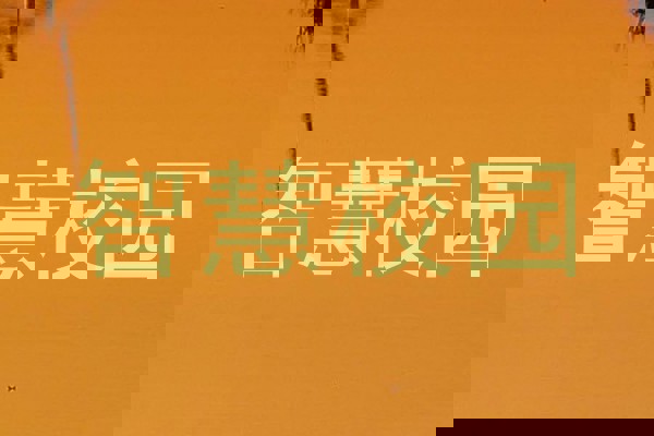智慧校园