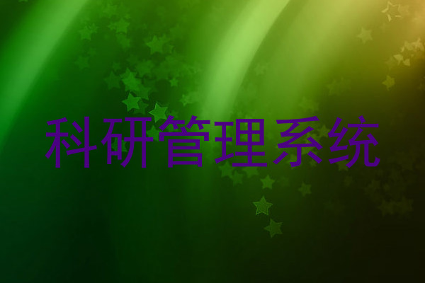 科研管理系统