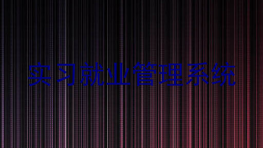 实习就业管理系统