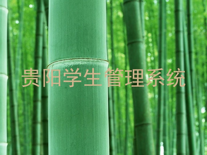 贵阳学生管理系统
