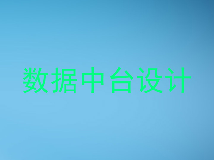 数据中台设计