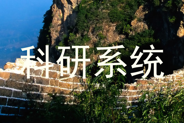 科研系统