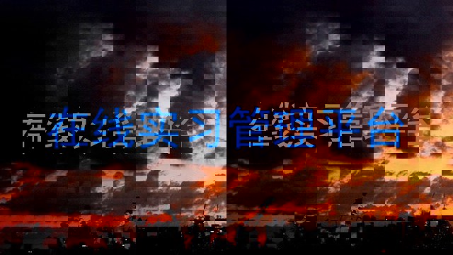在线实习管理平台