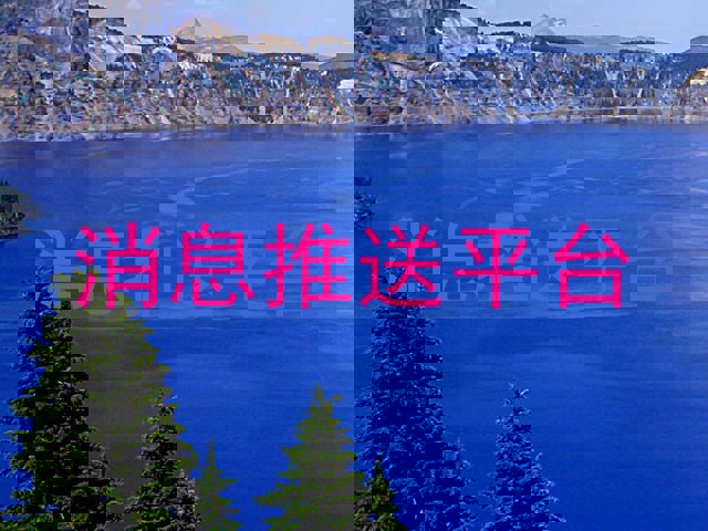 消息推送平台