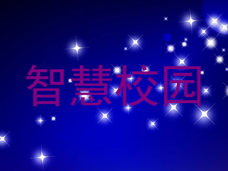 智慧校园