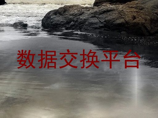数据交换平台