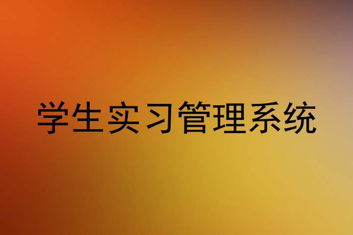 学生实习管理系统