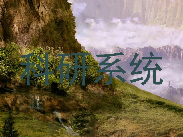 科研系统
