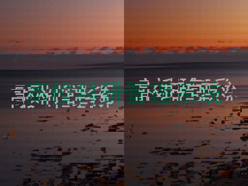 高校科研管理系统