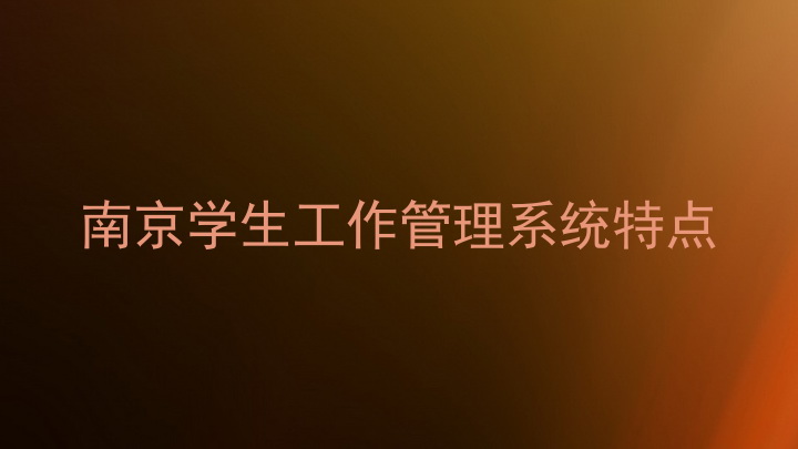 南京学生工作管理系统特点