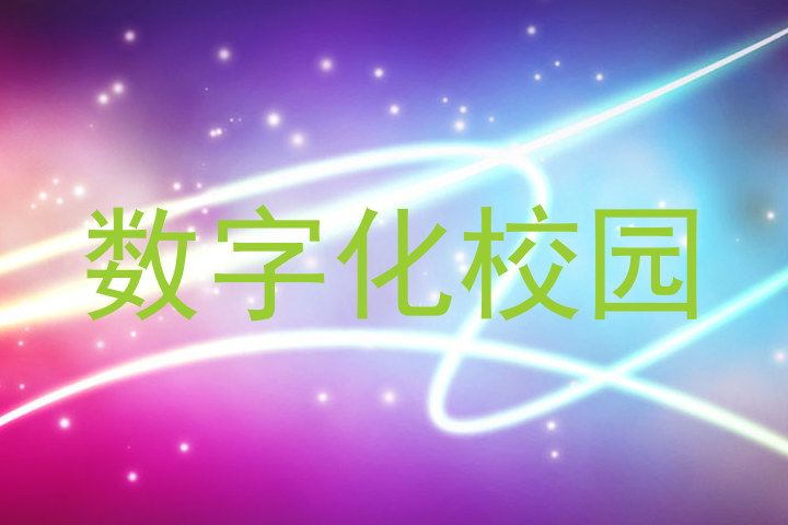 数字化校园