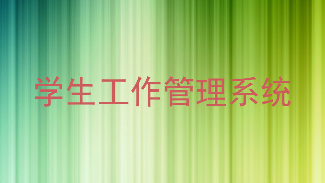学生工作管理系统