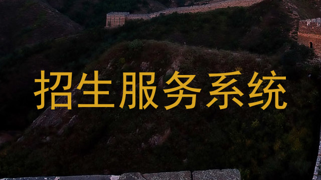 招生服务系统
