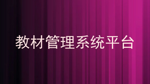 教材管理系统平台