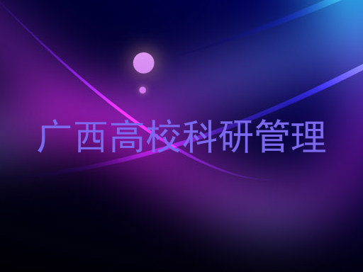 广西高校科研管理