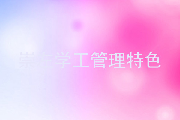 崇左学工管理特色