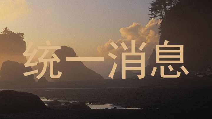 统一消息