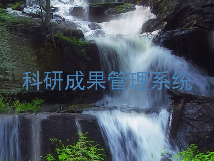 科研成果管理系统
