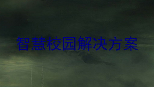 智慧校园解决方案