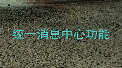 统一消息中心功能