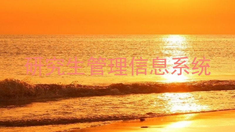 研究生管理信息系统