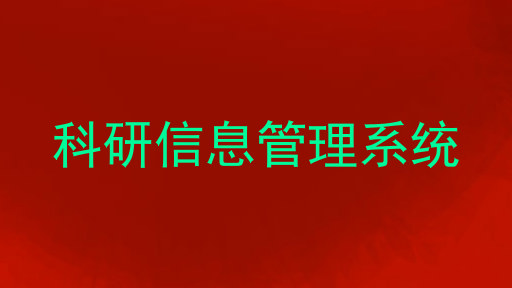 科研信息管理系统