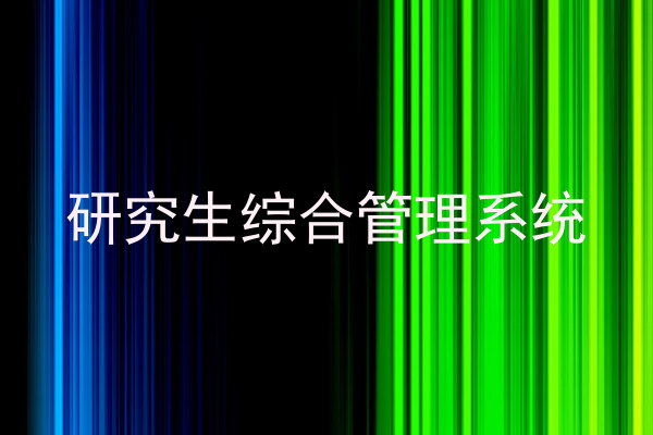 研究生综合管理系统