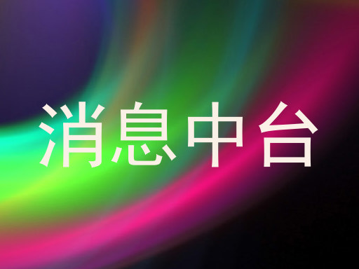 消息中台