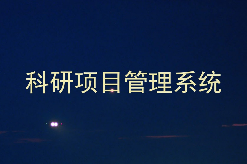 科研项目管理系统