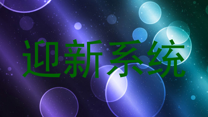 迎新系统